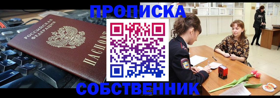 прописка законно в Елизово